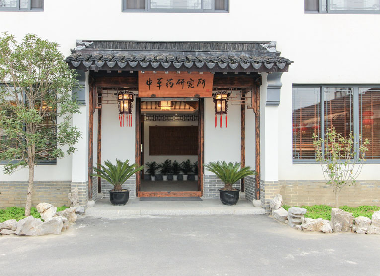 宏泰園中草藥研究院建筑門頭