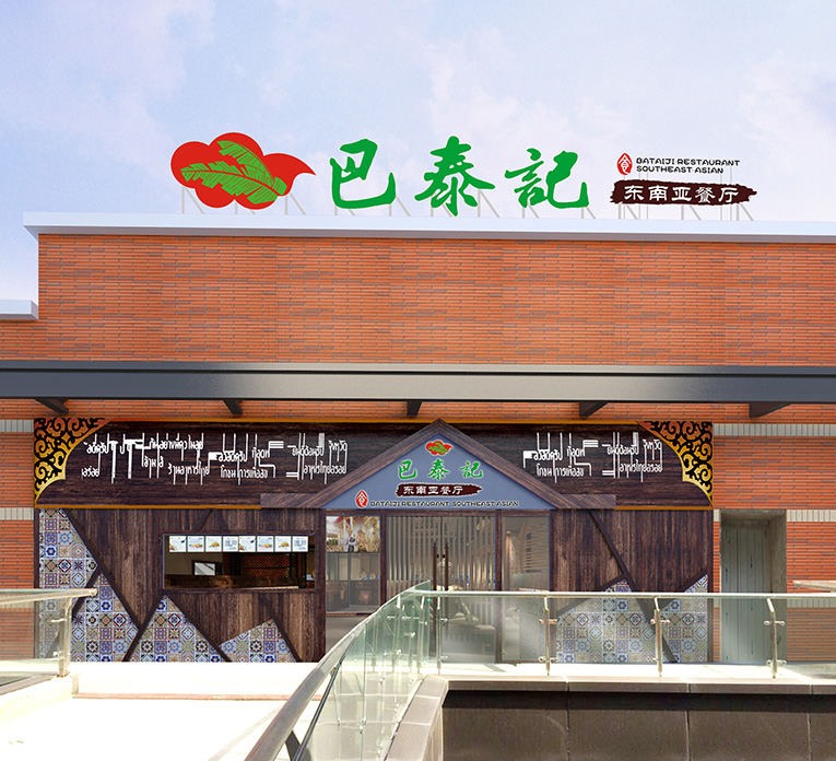 巴泰記-東南亞餐廳外立面