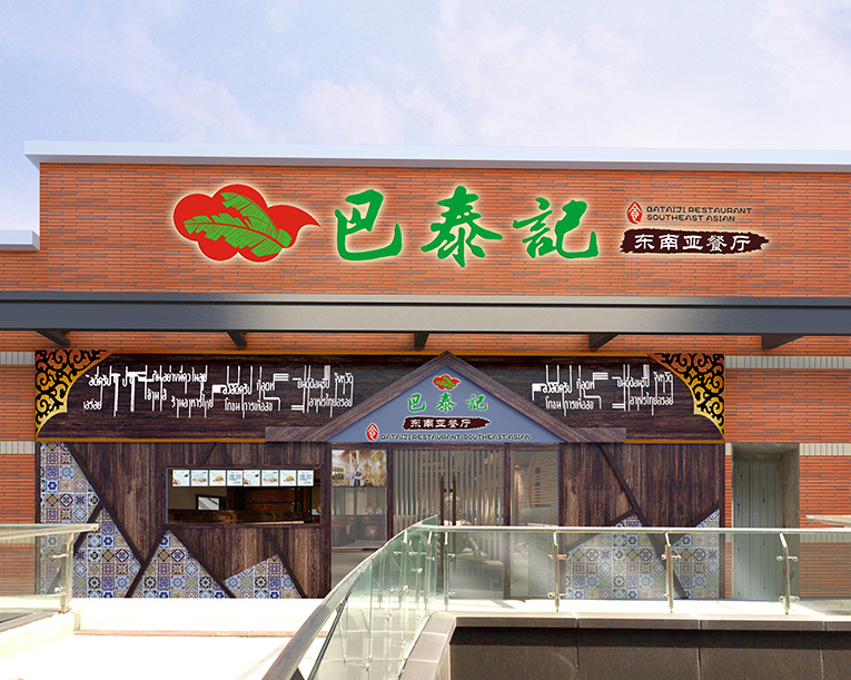 巴泰記-東南亞餐廳
