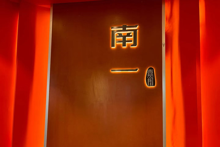 南一飯店室內(nèi)設(shè)計(jì)