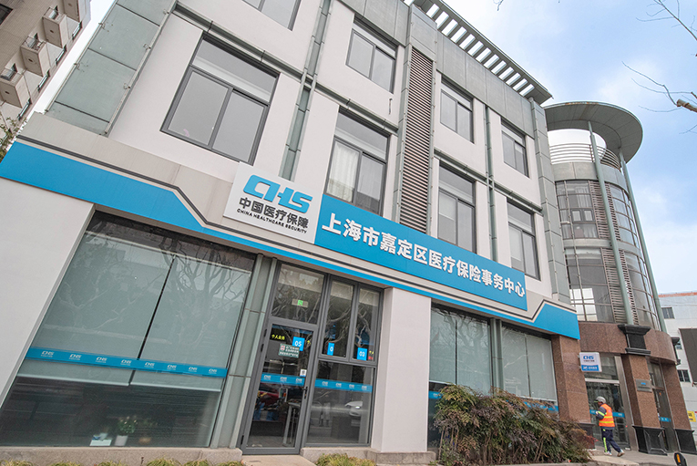 上海市嘉定區(qū)醫(yī)療保險事務(wù)中心